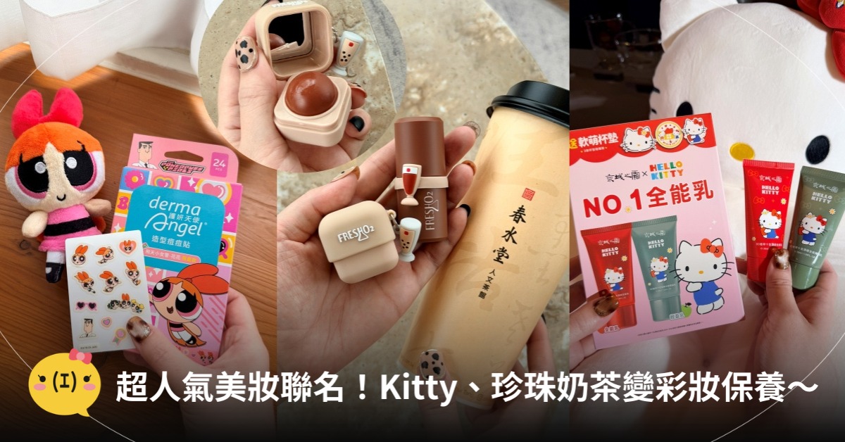 2026美妝聯名，圖片來源：京城之霜、護妍天使、FreshO2 x春水堂