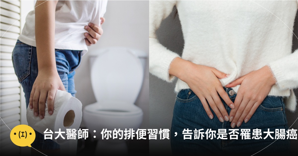 台大醫師：每天的排便習慣，告訴你是否罹患大腸癌，圖片來源：freepik