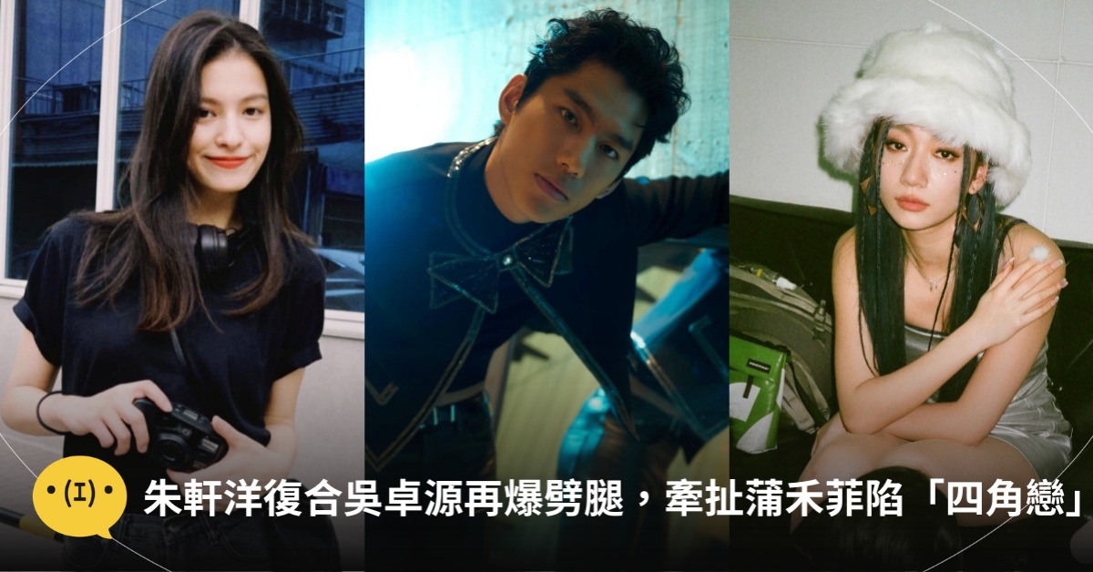 首圖：臉書吳卓源、朱軒洋、蒲禾菲