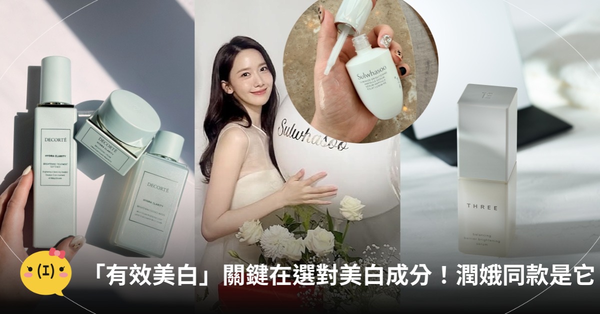 有效美白怎麼做？醫師：選對美白成分，圖片來源：香緹卡、TAKAMI、黛珂