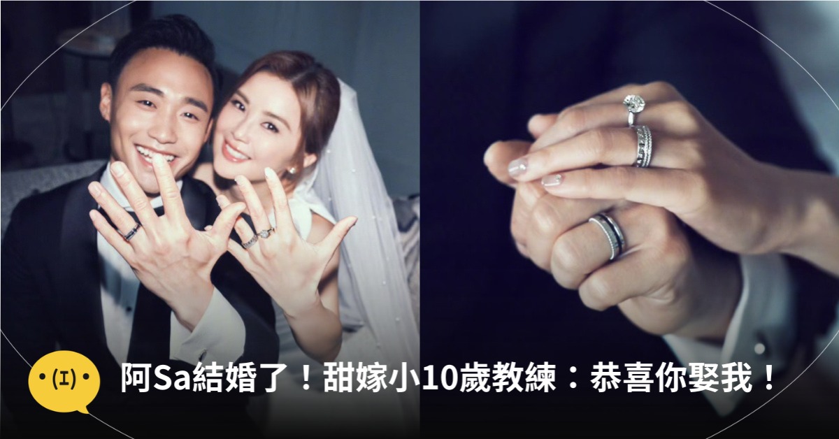 阿Sa結婚了！甜嫁小10歲教練：恭喜你娶我！圖片來源：阿Sa