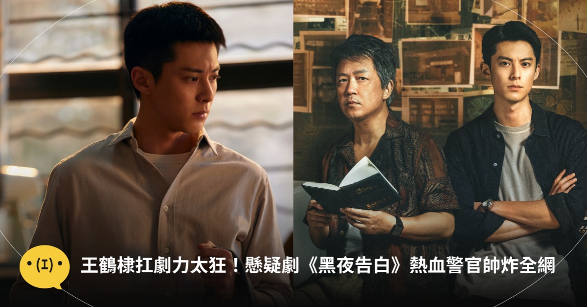 封面圖片來源 : 微博@王鶴棣工作室、@黑夜告白官微