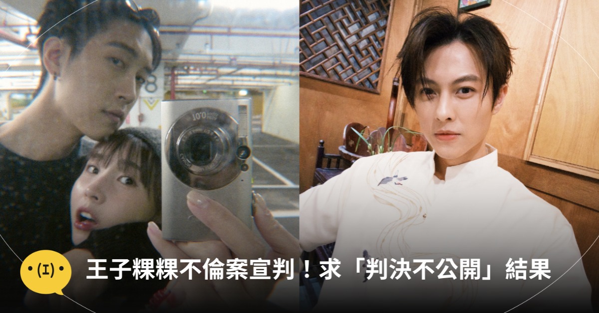 王子粿粿不倫案宣判，願賠范姜100萬！提要求「判決不公開」圖片來源：IG@粿粿、王子