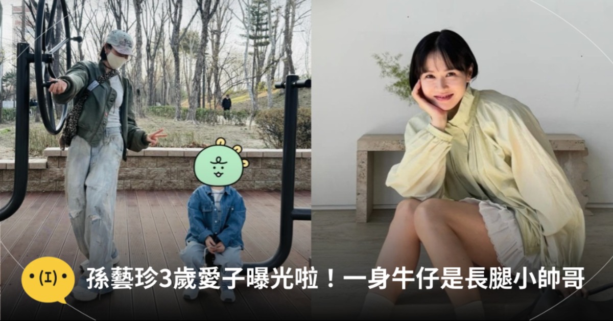 孫藝珍曬新照，首度曝光寶貝兒子的模樣。圖片來源：IG@yejinfoot_official