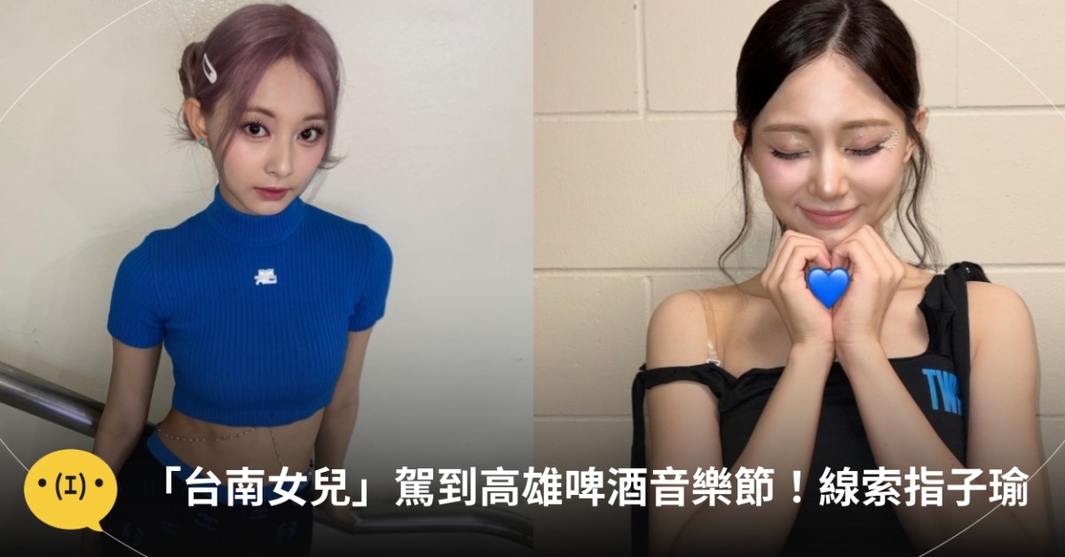 TWICE子瑜即將回台灣參加高雄啤酒節活動。圖片來源：IG@thinkaboutzu
