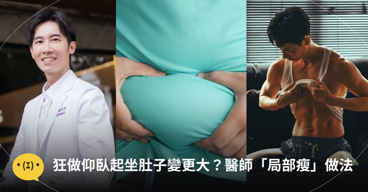 狂做核心運動肚子變更大？醫師「局部瘦身」有效做法，圖片來源：FB@蕭捷健、unsplash