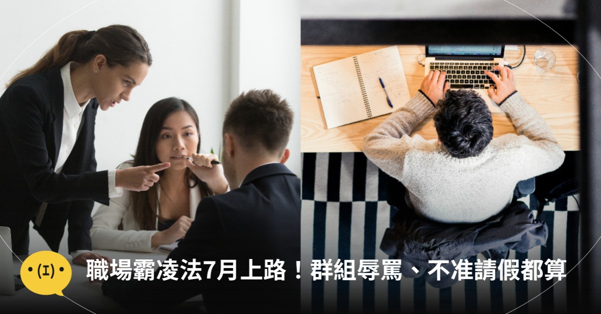 職場霸凌法7月上路！群組辱罵、不准請假都算！圖片來源：unsplash