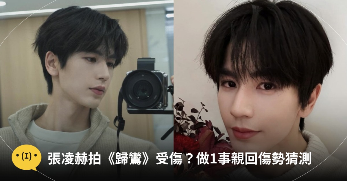 圖片來源：IG@zhanglinghe__1230