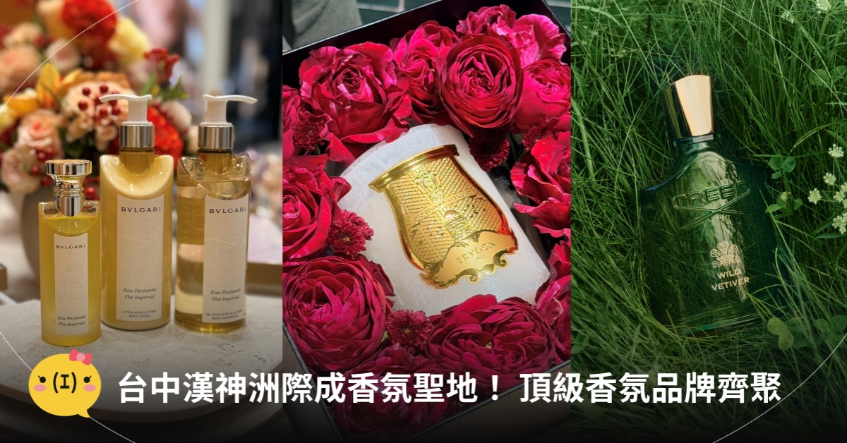 台中漢神洲際成香氛聖地！TRUDON、寶格麗、CREED頂級香氛齊聚，圖片來源：各品牌