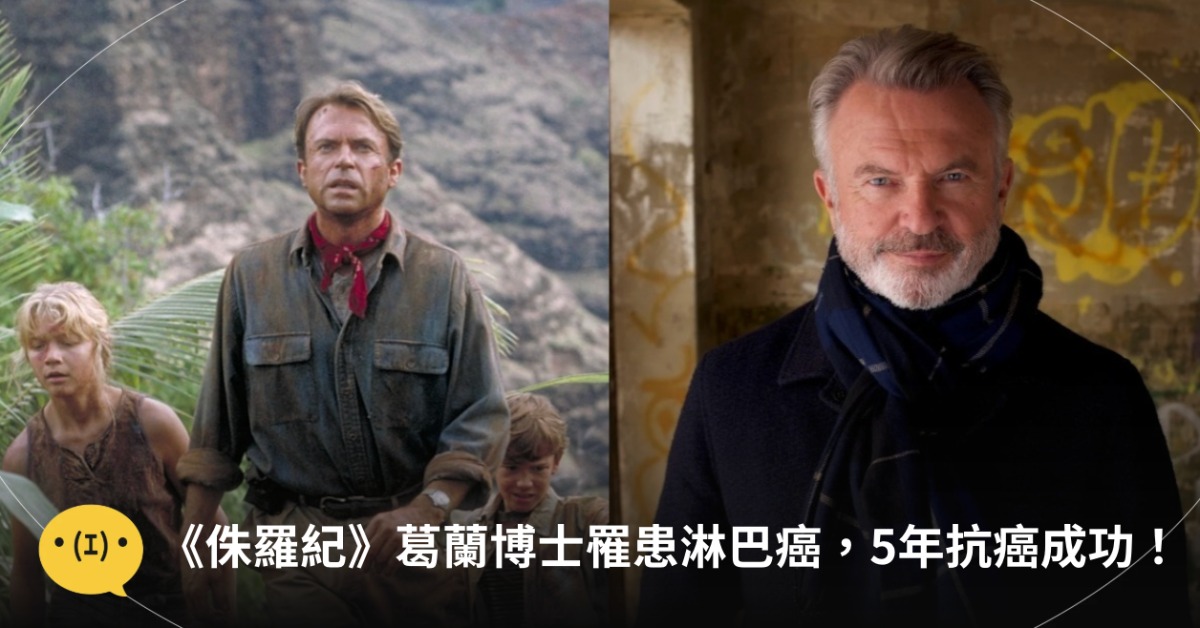 主演《侏羅紀公園》的男星山姆尼爾，宣布抗癌成功。圖片來源：IG@samneilltheprop、《侏羅紀公園》劇照