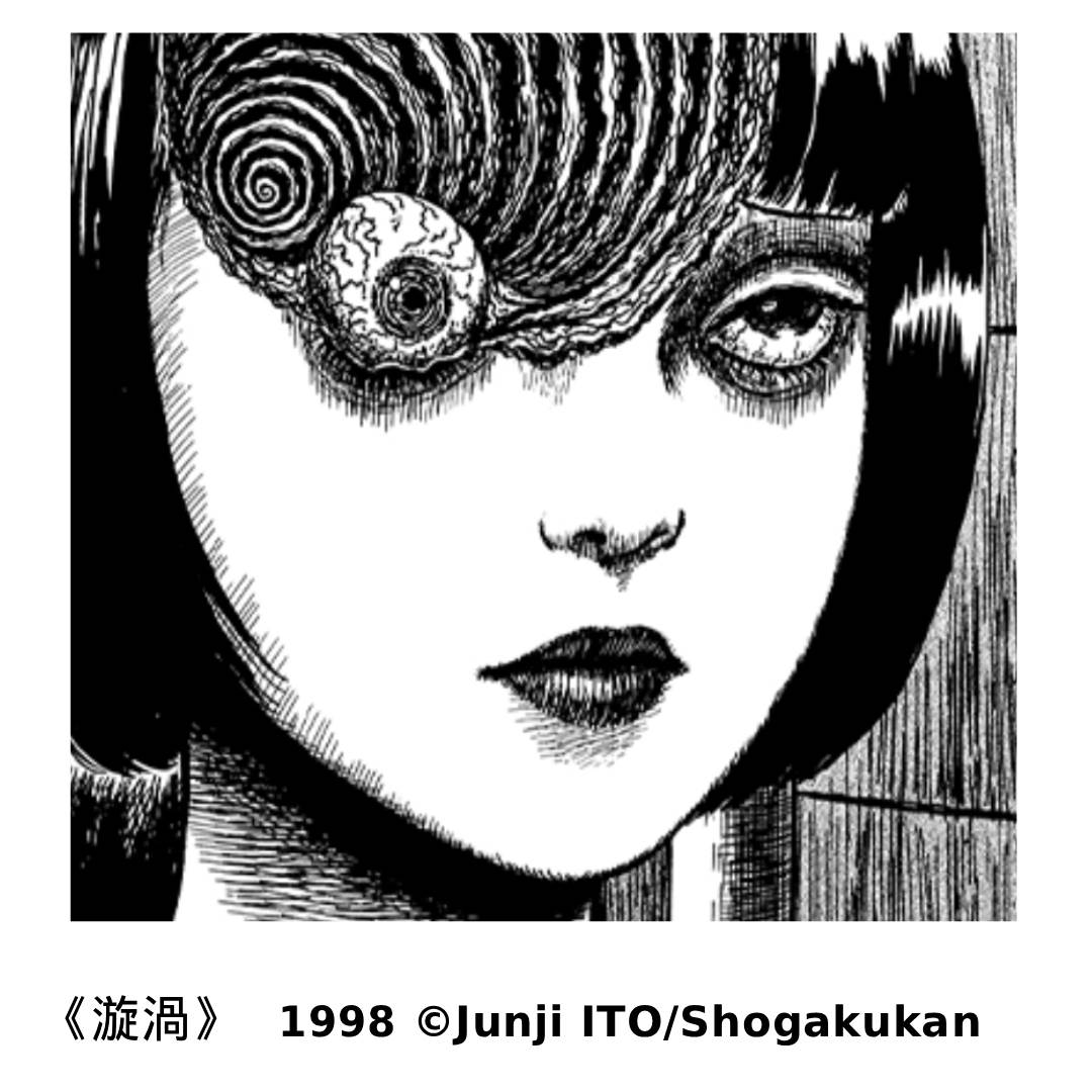 《漩渦》1998© Junji ITO_Shogakukan