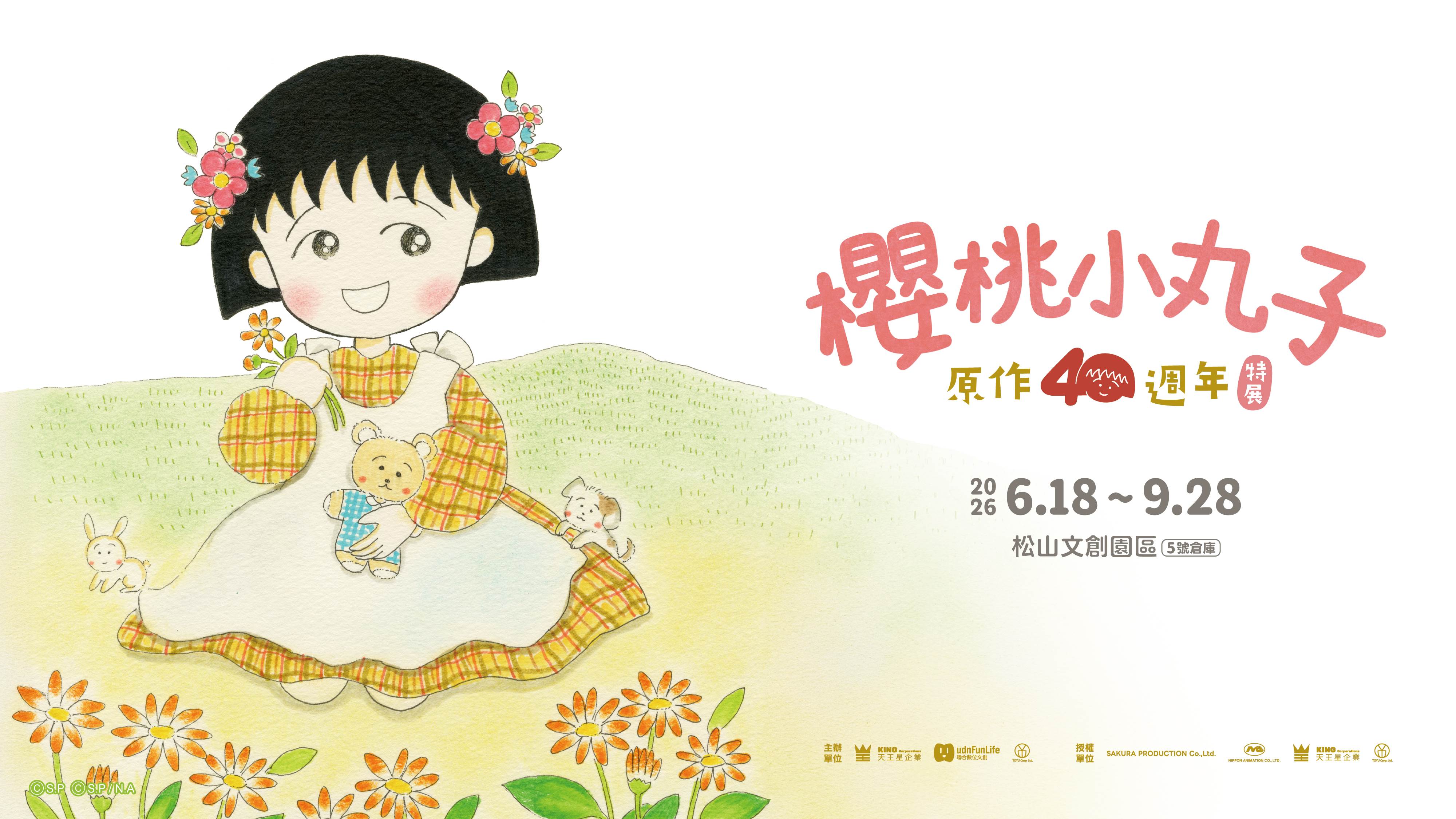 【櫻桃小丸子原作40週年】特展 今夏登場！4_30中午12點預售限時380元搶先開跑。圖 _ 聯合數位文創提供