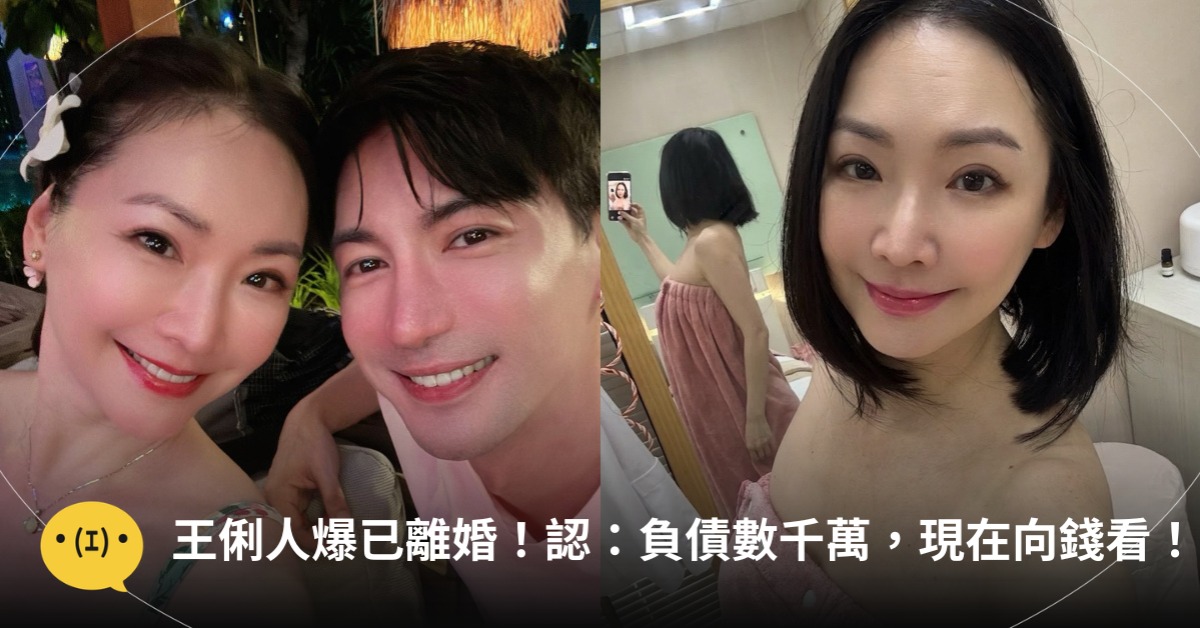 王俐人被爆已離婚！承認：負債數千萬，現在向錢看，圖片來源：FB@王俐人