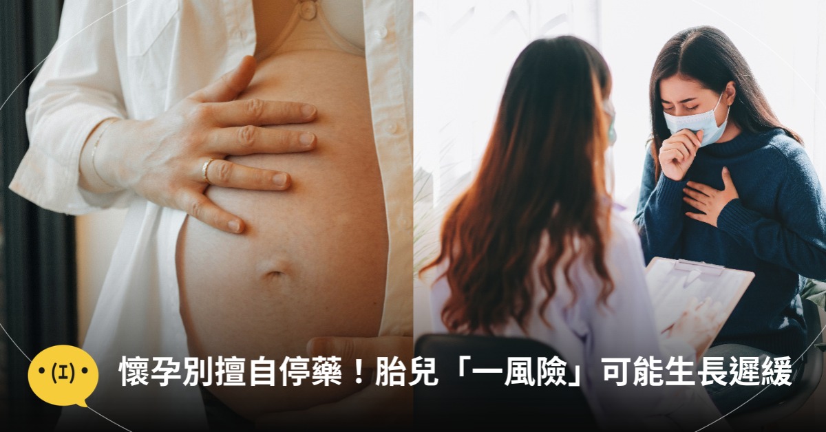 醫示警：懷孕別擅自停藥！胎兒「一風險」可能生長遲緩，圖片來源：unsplash