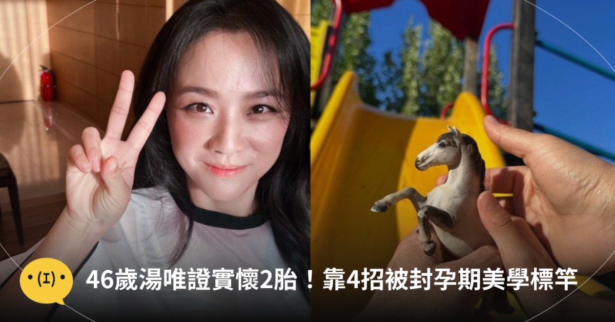 46歲湯唯證實自己再度有喜，家裡即將要多「小馬駒」！圖片來源：IG@tangwei_mbox