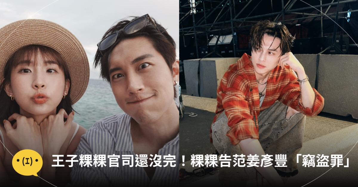 王子粿粿不倫戀官司還沒完！粿粿告范姜彥豐「竊盜罪」，圖片來源：FB@王子、范姜彥豐