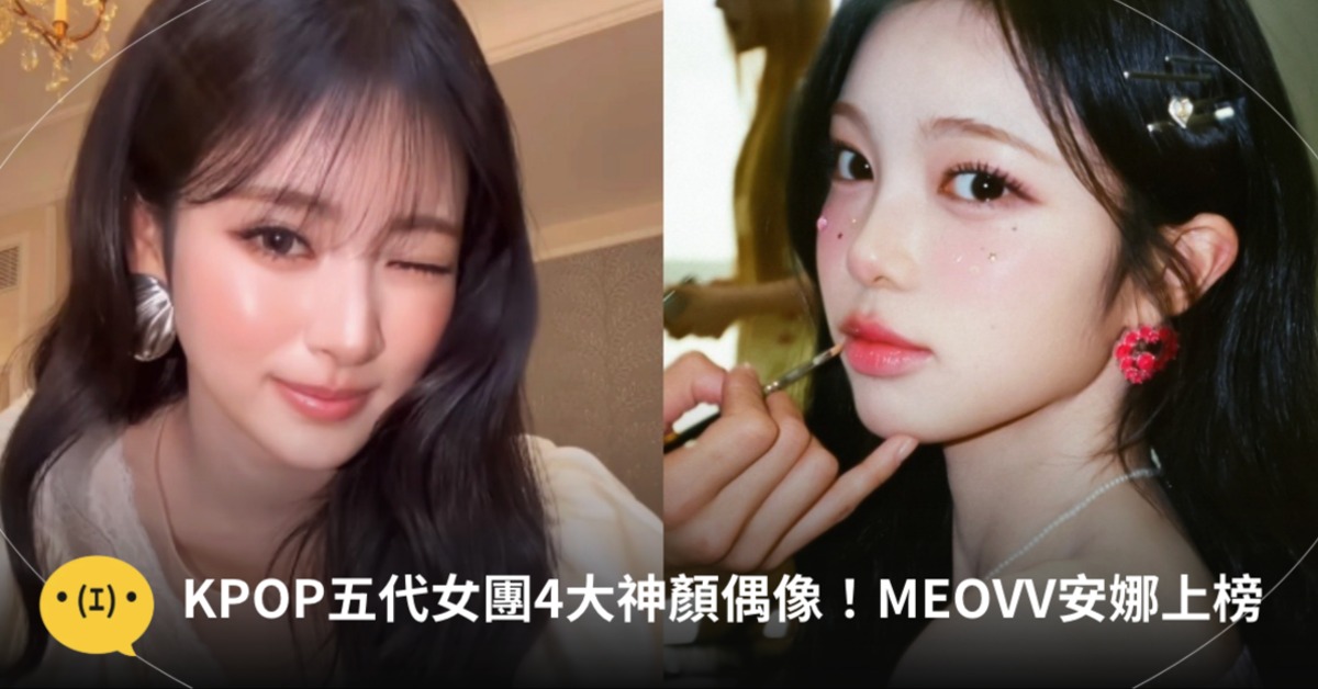 4代有張Ka薛有、5代被欽點的小女神有誰？