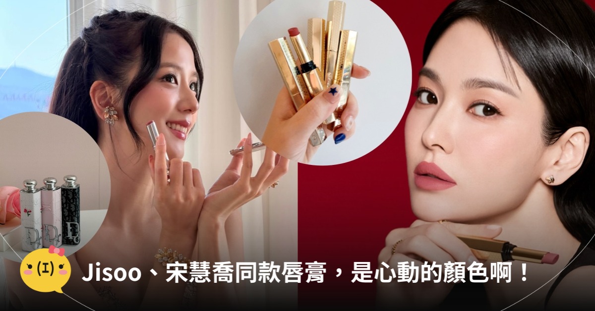 Jisoo、宋慧喬同款唇膏，是心動的顏色！圖片來源：IG@Jisoo、宋慧喬