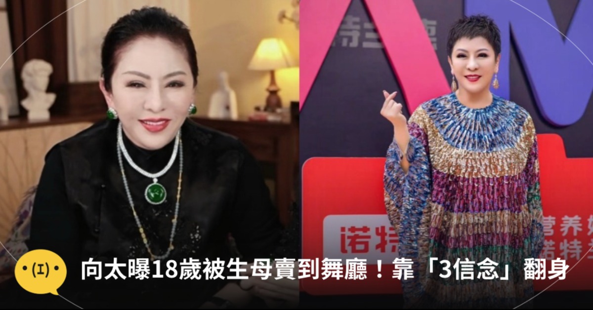 「向太」陳嵐自揭被賣掉的過往，靠著三信念翻身。圖片來源：weibo＠向太Tiffany陳嵐