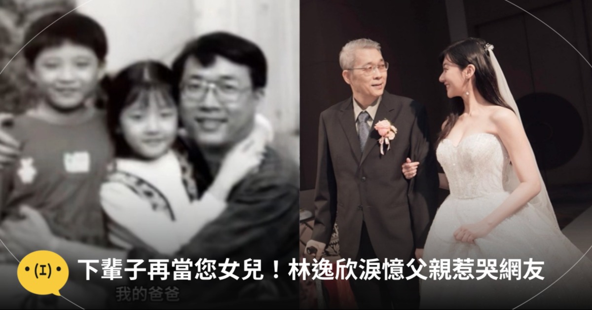林逸欣發文悲痛證實父親癌逝，字字句句惹人心疼。圖片來源：IG@林逸欣