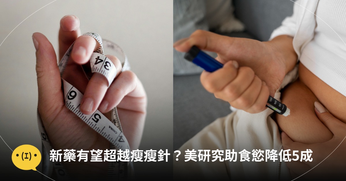 新藥有望超越瘦瘦針？美研究「這種胜肽」助食慾減5成還不會噁心、厭食，圖片來源：unsplash、magnific