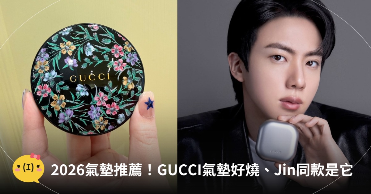 2026氣墊推薦！圖片來源：GUCCI、蘭芝