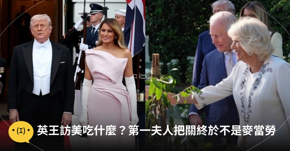 英國王夫妻訪問美國，晚宴菜單不讓川普亂來，由美國第一夫人把關。圖片來源：IG@theroyalfamily、FB@gbroyalfamily