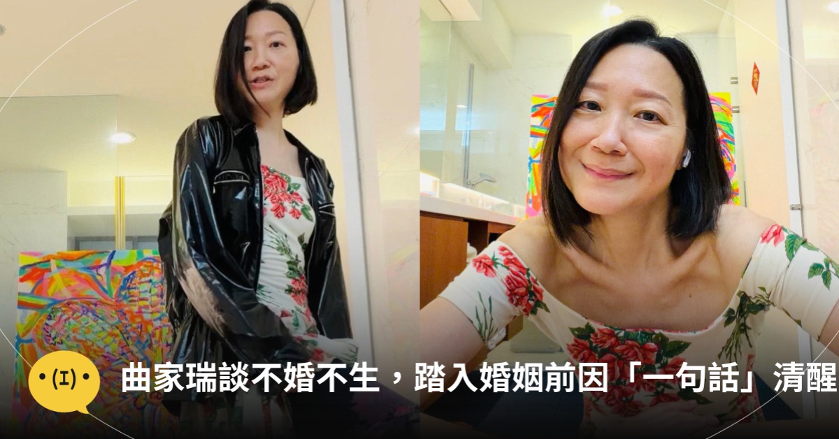 曲家瑞談不婚不生，圖片來源：FB@曲家瑞