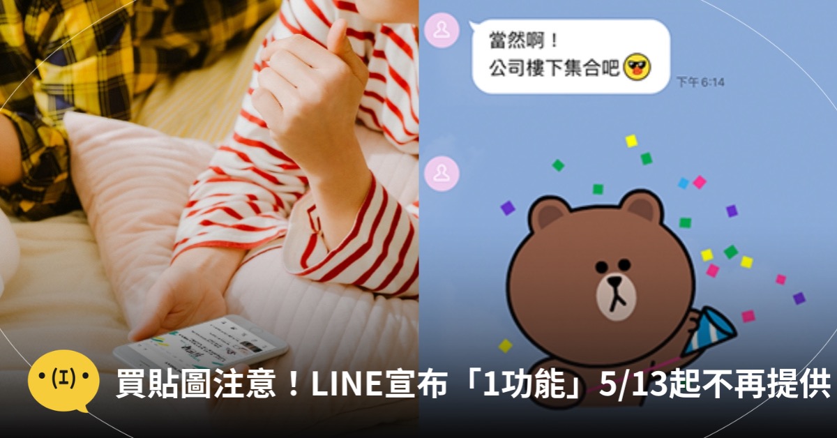 主圖來源：LINE