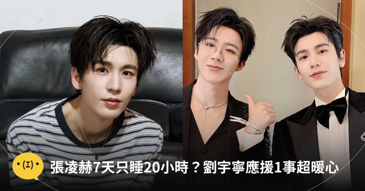 圖片來源：IG@zhanglinghe__1230、微博@張凌赫z