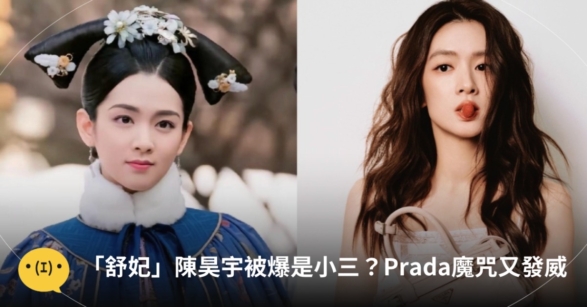 「舒妃」陳昊宇被指控是小三，讓「Prada魔咒」的都市傳說是否發威再度被提起。圖片來源：IG@amychen_haoyu、weibo@陳昊宇