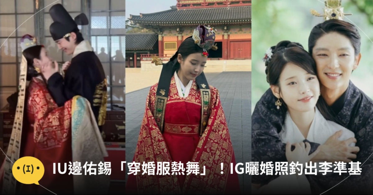 四王子抱歉了！IU嫁進皇室但對象不是你。