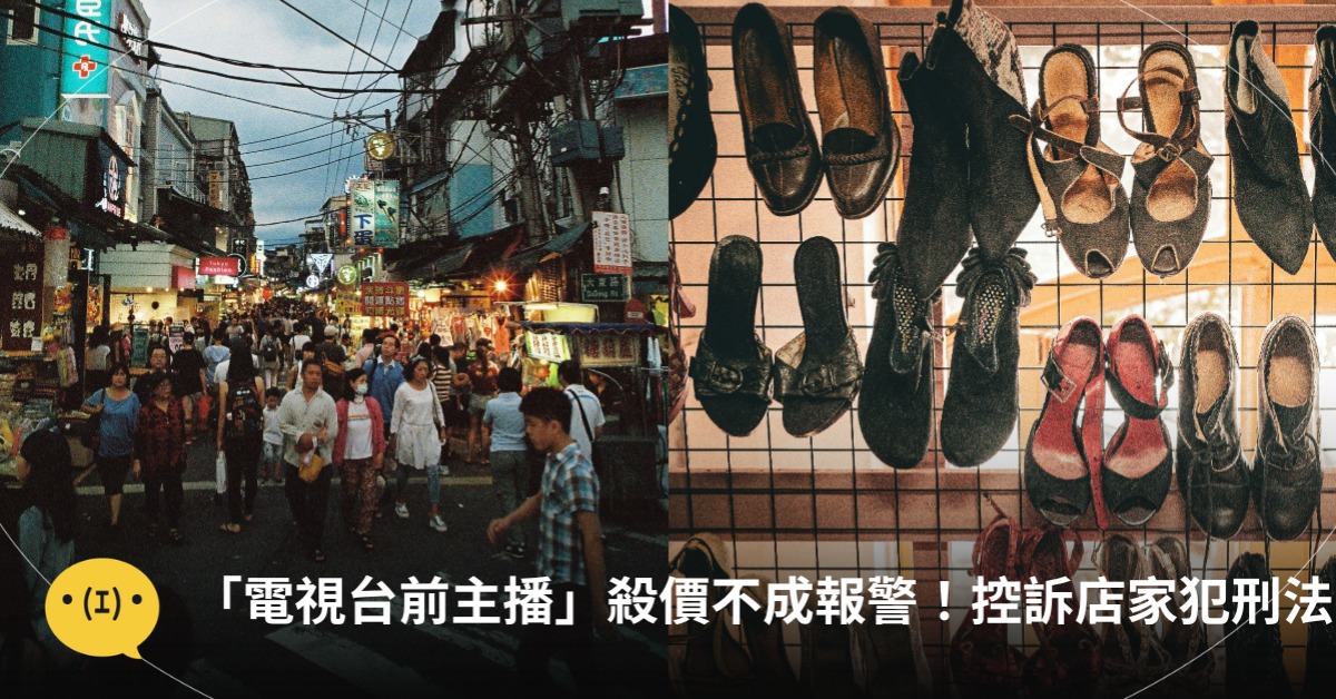 「電視台前主播」殺價20元失敗，報警大鬧夜市、控訴店家犯刑法，圖片來源：