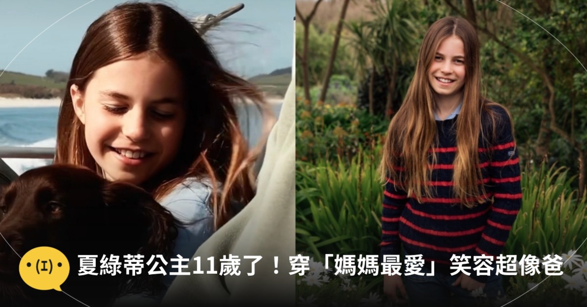 英國夏綠蒂公主迎接11歲，官方發布最新照片同慶。圖片來源：IG@princeandprincessofwales