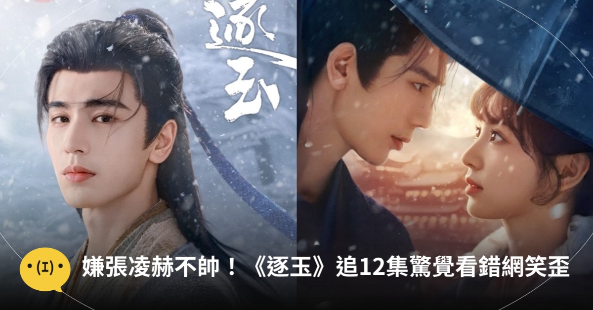 圖片來源：微博＠網劇逐玉