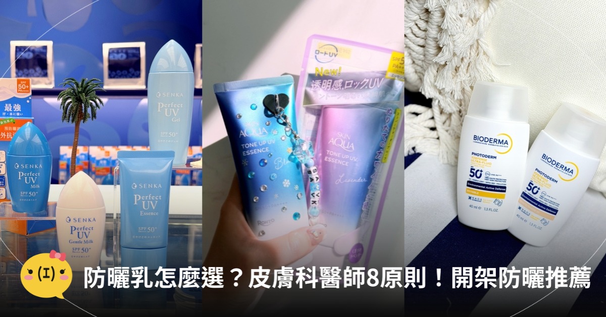 防曬乳怎麼選？皮膚科醫師8原則！2026開架防曬推薦，圖片來源：曼秀雷敦、專科、貝膚黛瑪