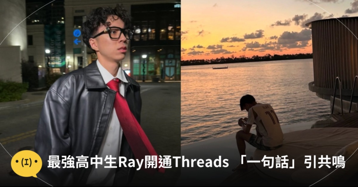 台灣最強高中生人氣實況主 Ray（許宸睿）正式開通Threads帳號。（圖片來源： IG@rayasianboy）
