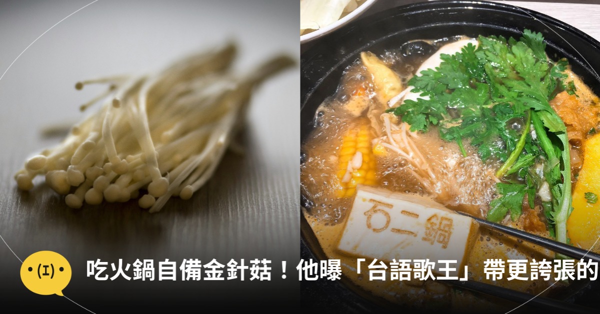 吃石二鍋自備金針菇！火鍋店員工曝「台語歌王」帶更誇張的，圖片來源：石二鍋、unsplash