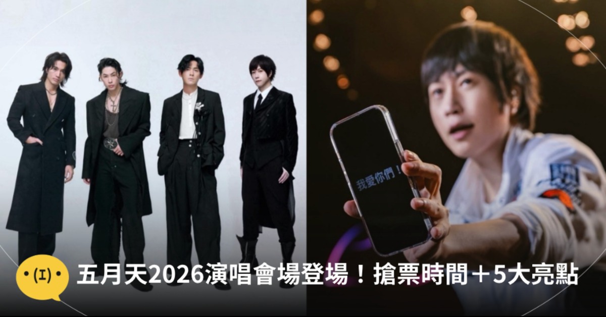 天團五月天今（5）日驚喜宣布，2026年暑假將再度重返台北大巨蛋開唱，一連帶來7場《5525+2 回到那一天》巡迴演唱會。（圖片來源：相信音樂臉書。）