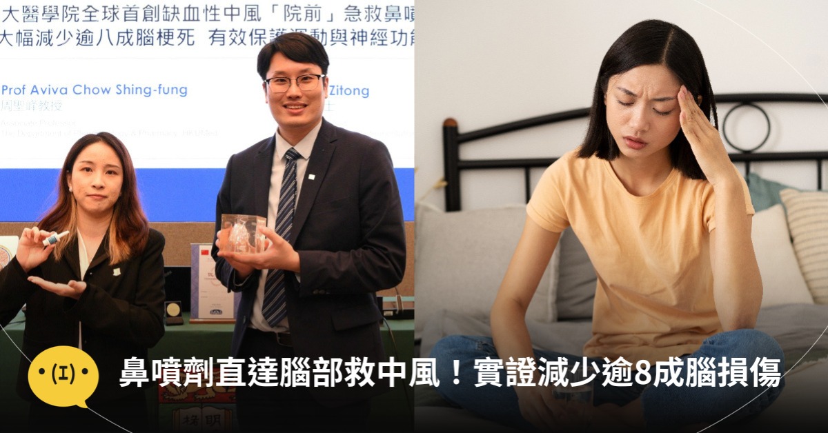 全球首創，鼻噴劑直達腦部救中風！減少逾8成腦損傷，圖片來源：magnific、HKU Medicine﻿