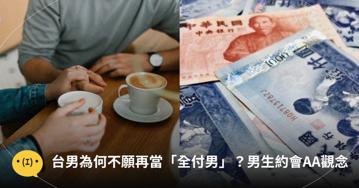 台男為何不願再當「全付男」？6、7、8年級男生約會AA觀念大不同，圖片來源：magnific