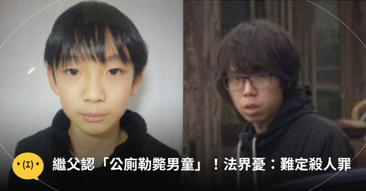 京都男童案，繼父認「公廁勒斃男童」！法界憂一原因難定殺人罪，圖片來源：MBS