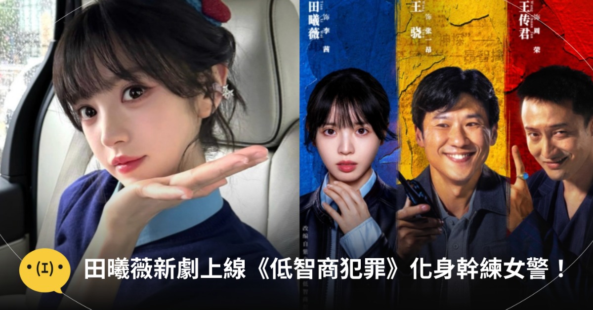 田曦薇在新劇中展現清透素顏，「初戀感」太強大。圖片來源：IG@vv.tian