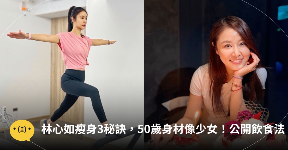 林心如瘦身3秘訣，50歲身材像少女！公開體脂和飲食法，圖片來源：林心如
