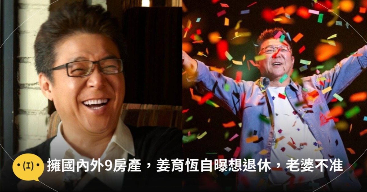 姜育恆將舉辦《姜育恆的盛宴 Jonnie’s Gala》，想退休卻因房貸未清被老婆拒絕。圖片來源：姜育恆臉書。