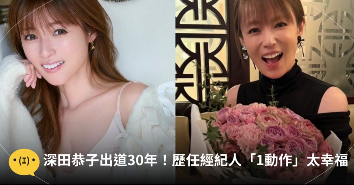 深田恭子出道30年，歷任經紀人合體同慶讓她超感動。圖片來源：IG@kyokofukada_official
