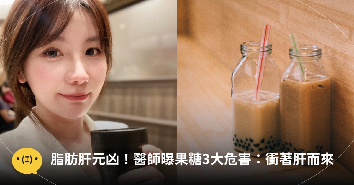 脂肪肝元凶！醫師曝飲料果糖3大危害：衝著肝而來