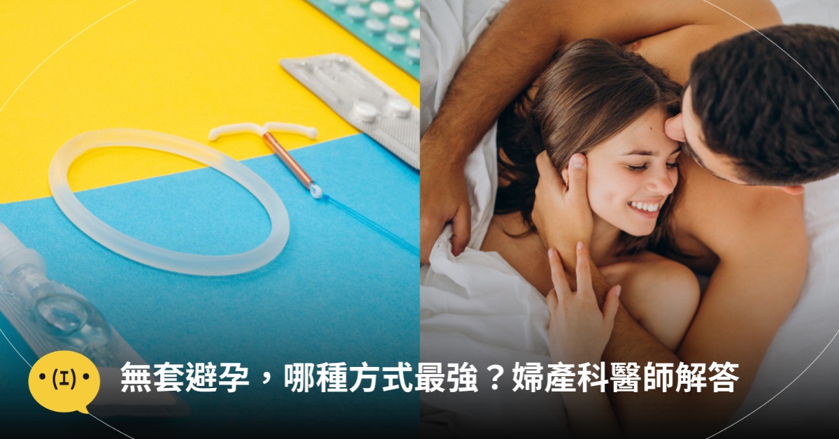 無套內射，避孕方式，圖片來源：magnific、unsplash