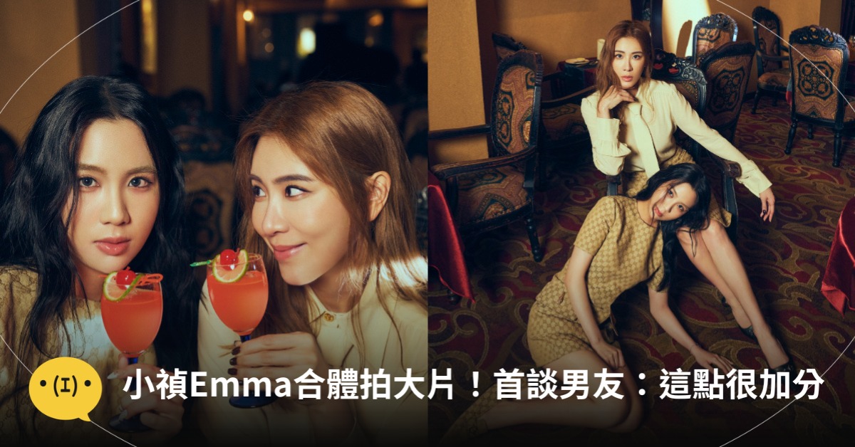 小禎Emma合體拍大片！Emma首談媽媽男友：這點很加分，圖片來源：奇恩工作室