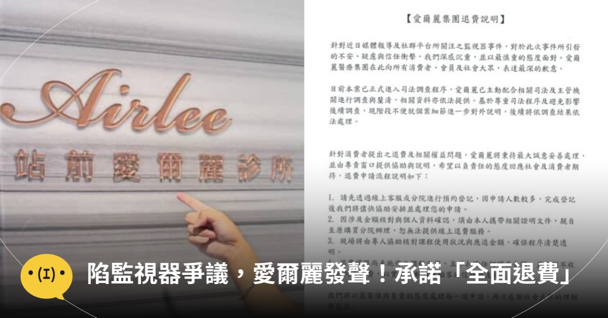 陷監視器爭議，愛爾麗診所發聲！承諾「全面退費」，圖片來源：愛爾麗